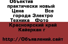 Объектив Nikkor50 1,4 практически новый › Цена ­ 18 000 - Все города Электро-Техника » Фото   . Красноярский край,Кайеркан г.